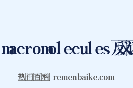 macromolecules反义词是什么意思的图片